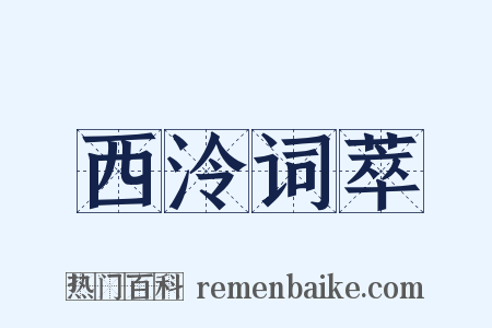 西泠词萃是什么意思的图片